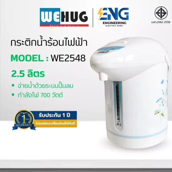 WEHUG กระติกน้ำร้อนไฟฟ้า รุ่น WE2543