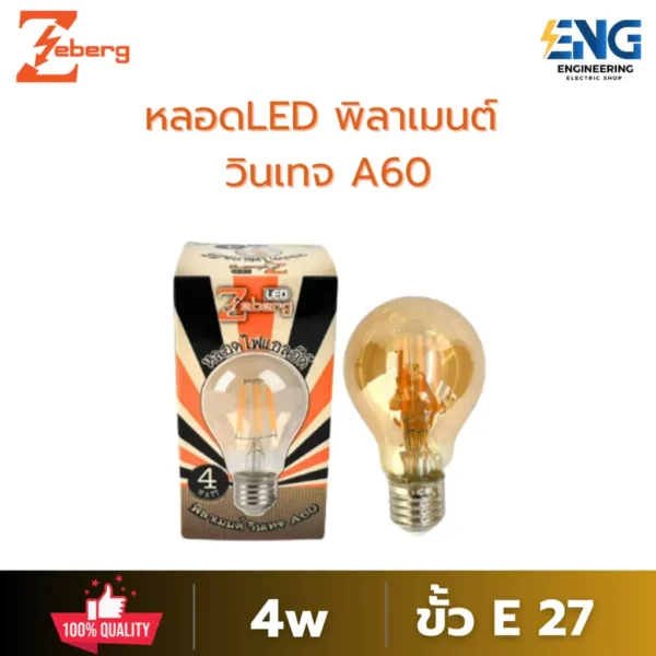 ZEBURG หลอดไฟLED พิลาเมนต์ วินเทจ A60 4W
