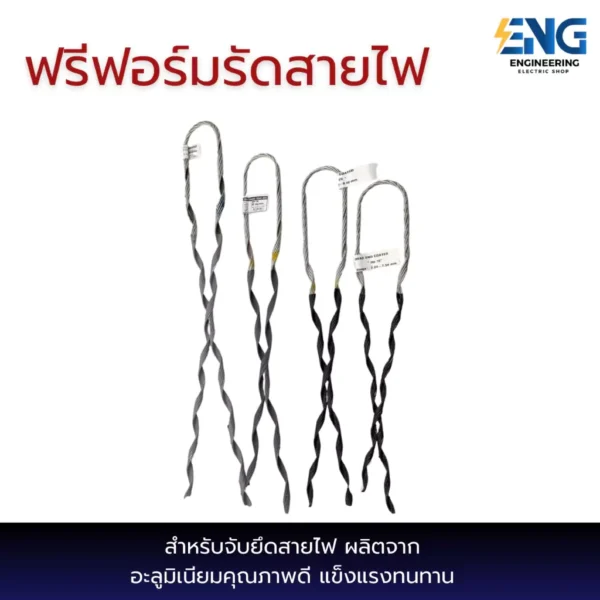 ฟรีฟอร์มรัดสายไฟ ใช้ยึดโยงสายไฟในการเดินระบบไฟฟ้า