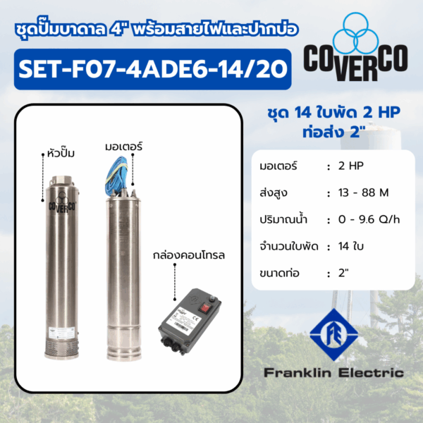 COVERCO By FRANKLIN ชุดปั๊มบาดาล รุ่น SET-F07-4ADE6-14/20 14ใบ 2HP 220V. ท่อส่ง 2″ (รวมสายไฟและปากบ่อ)